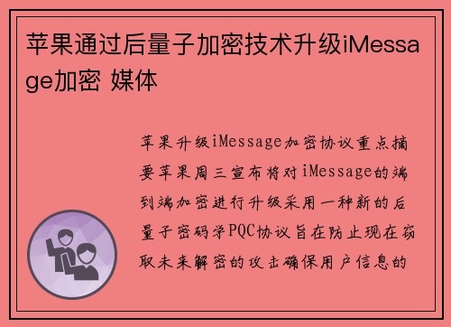苹果通过后量子加密技术升级iMessage加密 媒体